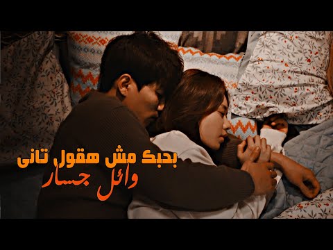 بحبك مش هقول تانى وائل جسار مسلسل كورى شخص واحد فقط
