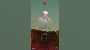 تلاوة للشيخ أحمد نعينع من سورة النجم من الآية 6