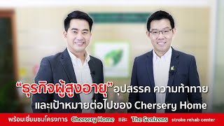 "ธุรกิจผู้สูงอายุ" อุปสรรค ความท้าทาย และเป้าหมายต่อไปของ Chersery home