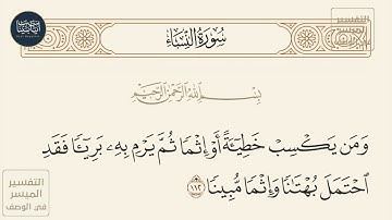 ( ومن يكسب خطيئة أو إثما ثم يرم به بريئا فقد احتمل بهتانا وإثما مبينا ) سورة النساء ايه رقم 112