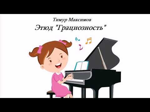 Этюд 'Грациозность' (Тимур