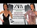 ZARA НОВАЯ КОЛЛЕКЦИЯ ЗИМА 20/21 НОВОГОДНЯЯ И ВЕЧЕРНЯЯ КОЛЛЕКЦИЯ МНОГО ПЛАТЬЕВ  ШОПИНГ ВЛОГ