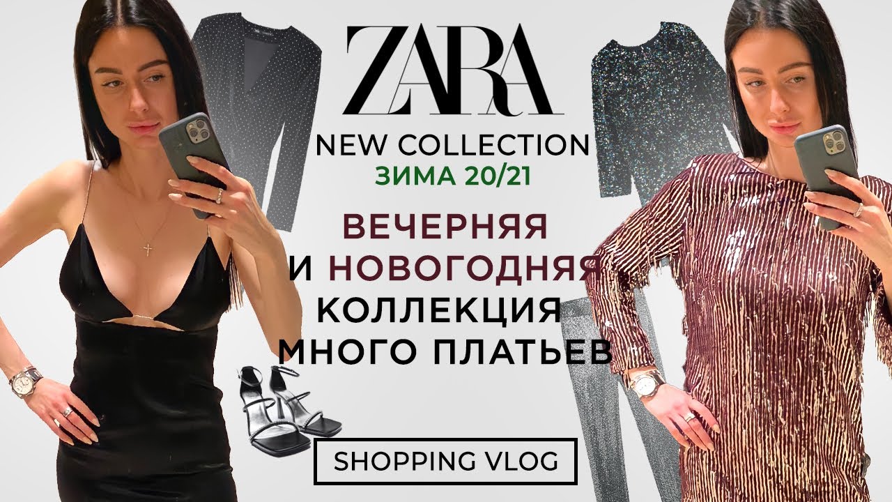 Новогодняя Коллекция Zara