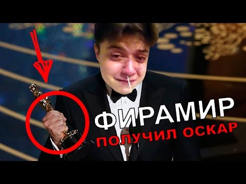 Видео: ФИРАМИР ПОЛУЧАЕТ ОСКАР!