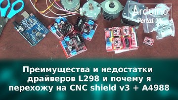 Преимущества и недостатки драйверов L298 и почему я перехожу на СNC shield v3 + A4988