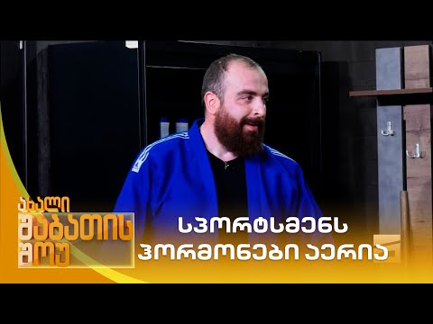 სპორტსმენს ჰორმონები აერია | ახალი შაბათის შოუ