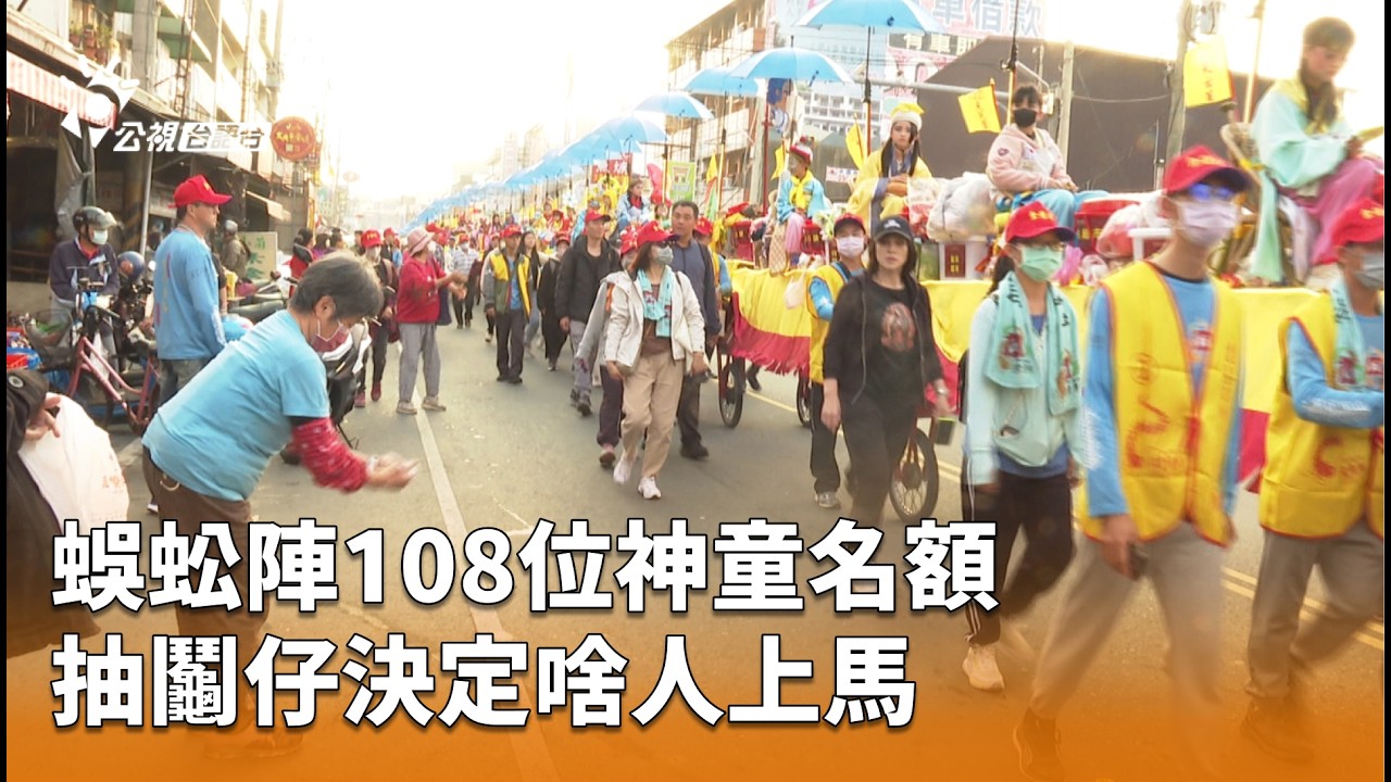 蜈蚣陣108位神童名額 抽鬮仔決定啥人上馬 | 公視台語台 | 20260307