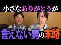 小さなありがとうが言えない男の末路