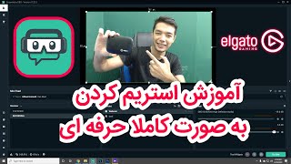 آموزش استریم کردن حرفه ای پابجی در کامپیوتر