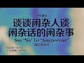 高启发牧师 谈谈闲杂人谈闲杂话的闲杂事 2025年07月27日主日聚会 高启发牧师 谈谈闲杂人谈闲杂话的闲杂事 2025年07月27日主日聚会