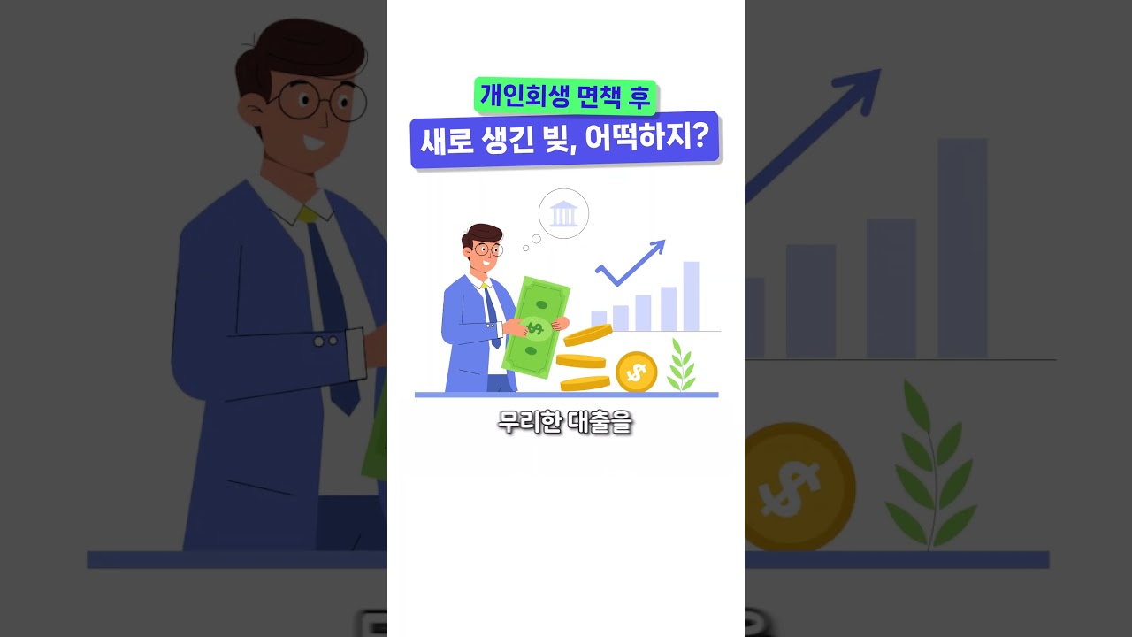 개인회생 면책 후 새로 생긴 빚은 어떡하지?