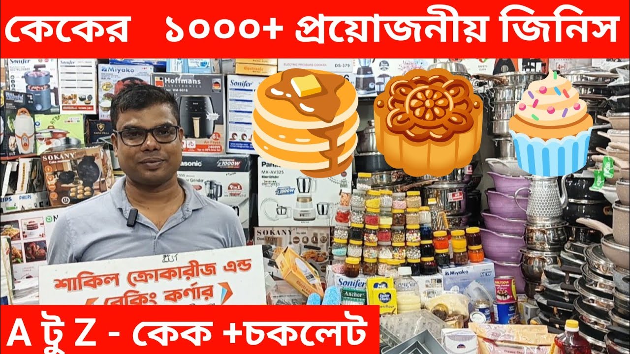 এ টু জেড কেক চকলেট ১ হাজার+ বেকিং আইটেম Cake chocolate making Baking item price Bangladesh