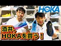 【酒井、念願のHOKAを購入！？】極上の履き心地に思わず感動！