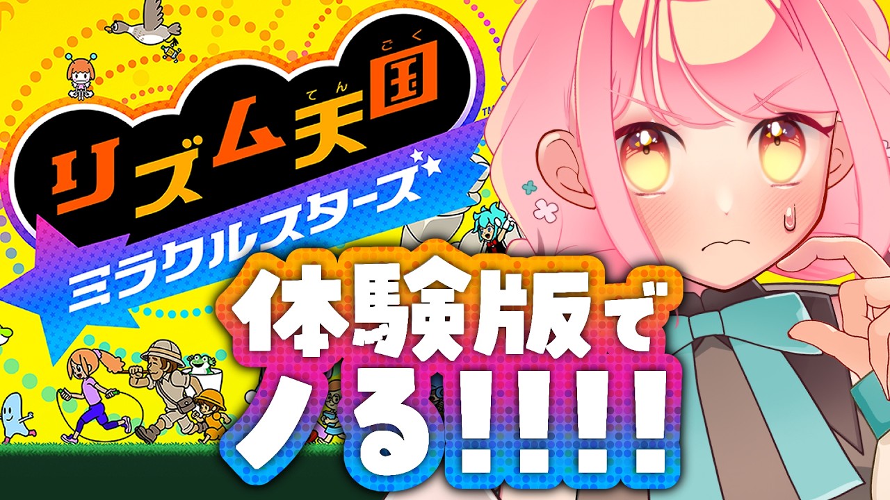 音ゲー下手民 VS リズム天国 ミラクルスターズ 体験版【VTuber/堂々御前やよい】