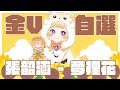 張韶涵 - 夢裡花/ 咲鼠 Sparky【COVER】第三屆金V獎年度最佳演唱實力獎參賽影片 thumbnail