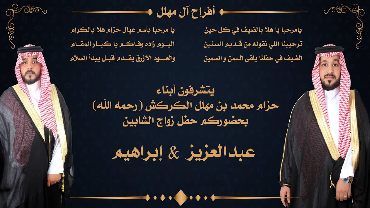 حـفـل زواج العريسين / عبدالعزيز & إبراهيم  أبناء  حـزام بن محمد مهلل الميزاني