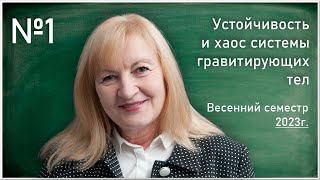 Лекция 1. Т.В. Сальникова. Устойчивость и хаос системы гравитирующих тел