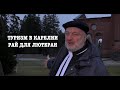 Туризм в Карелии | Рай для лютеран