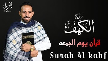 تلاوه خاشعه ومؤثره( سورة الكهف) - القارئ محمد حجازي | أجمل تلاوة هادئة - بصوت جميل يأسر القلوب ❤️