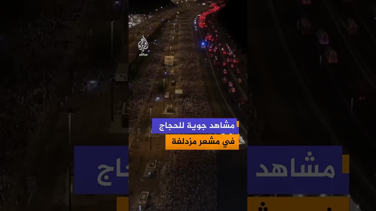 مشاهد جوية للحجاج  في مشعر مزدلفة
