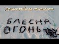 Однозначно лучшая рыбалка этого сезона!