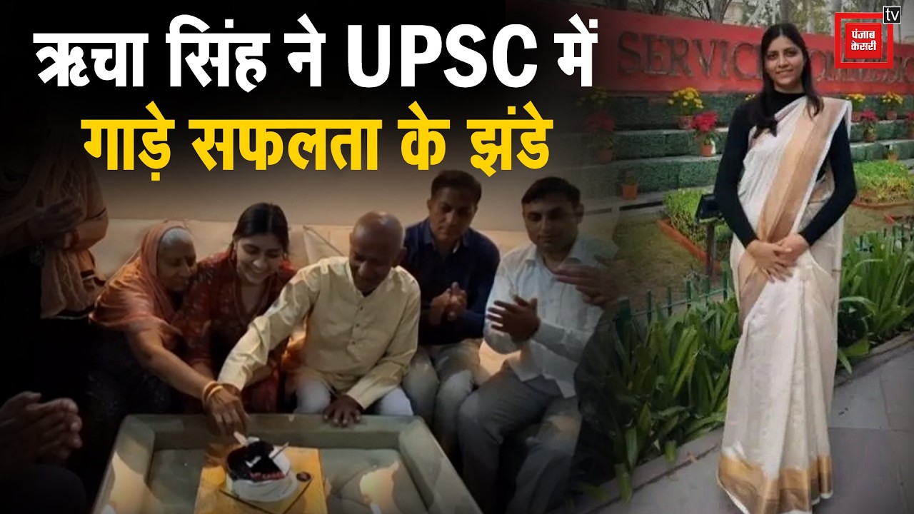 पलवल की बेटी Richa Singh ने UPSC में लहराया परचम, 632वीं रैंक हासिल कर रोशन किया जिले का नाम