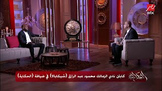 شيكابالا: في كل العالم وفي الدوري المصري بيحصل التتويج باحتفالات في وجود الأسر والأهالي.