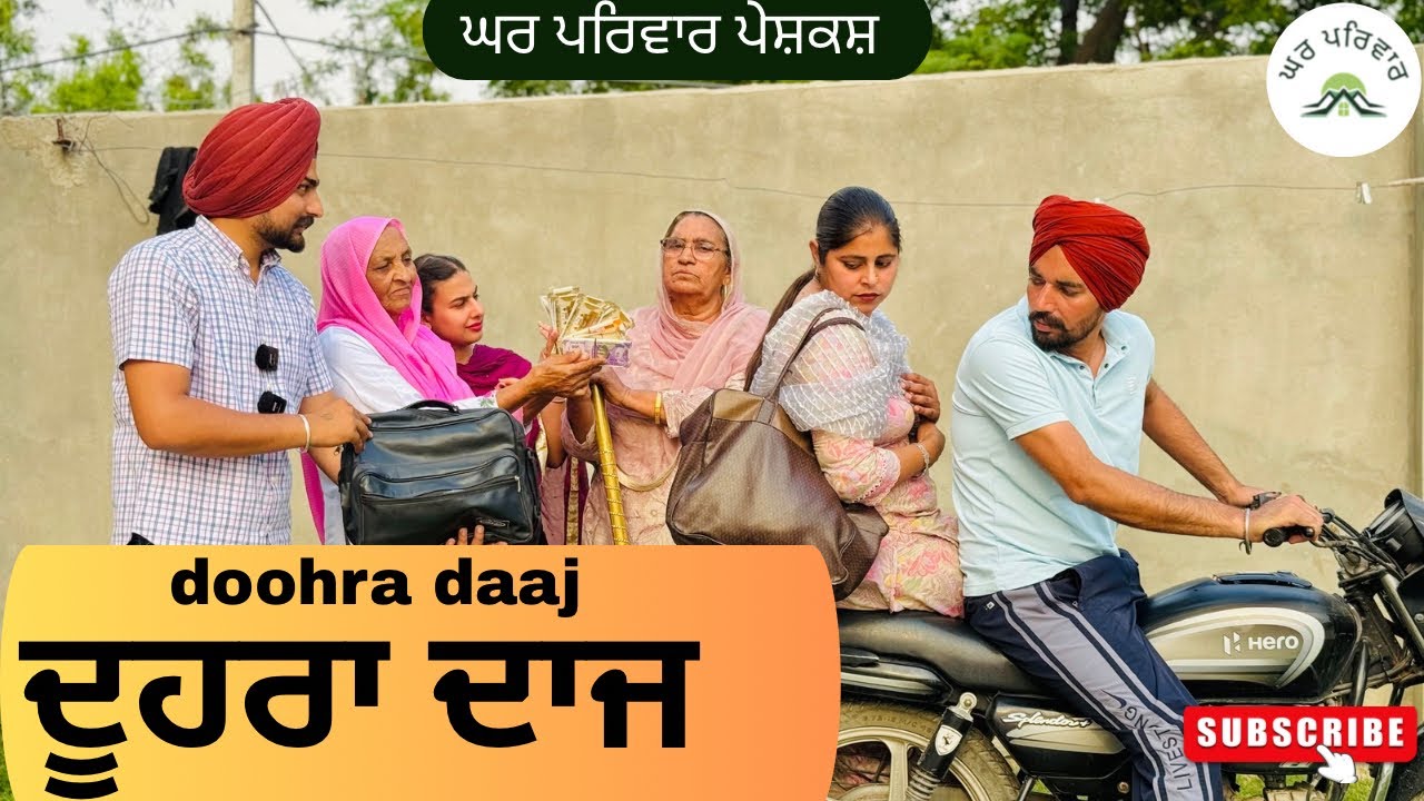 ਦੂਹਰਾ ਦਾਜ | doohra daaj | new punjabi movies 2025 |punjabi short videos@GHARPARIVARMANSA