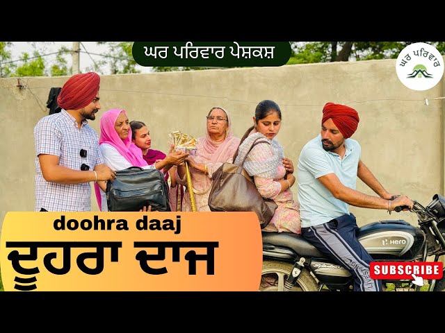 ਦੂਹਰਾ ਦਾਜ | doohra daaj | new punjabi movies 2025 |punjabi short videos@GHARPARIVARMANSA