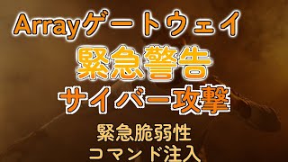 Array Networksに緊急事態！お前らの情報、筒抜けかもよ？【サイバー攻撃】