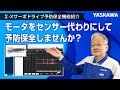 【安川電機】Σ-Xサーボドライブ予防保全機能紹介◆モータをセンサー代わりにして予防保全しませんか?