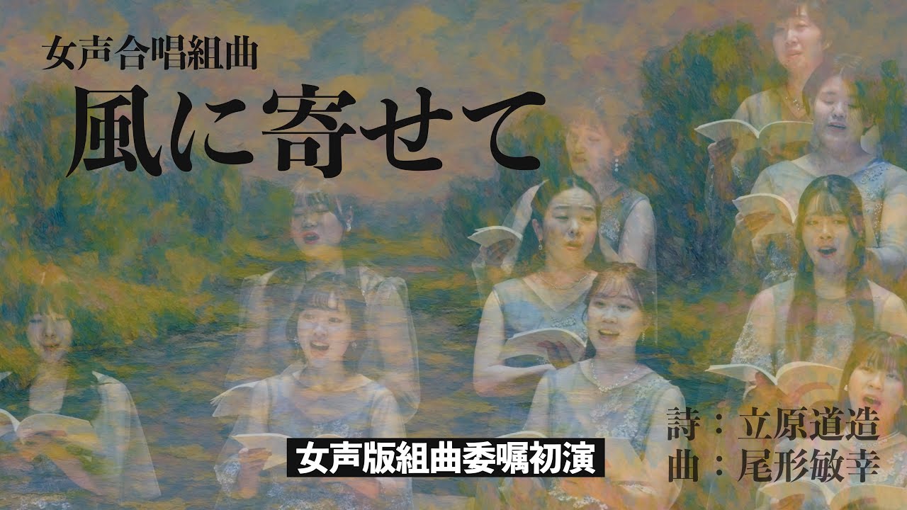 【初演】女声合唱組曲『風に寄せて』（曲：尾形敏幸／詩：立原道造）