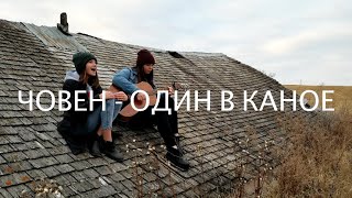 Один В Каное - Човен / Odyn V Kanoe - Choven (Cover by Kateryna Grace)