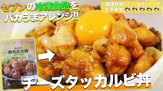 【調理 5分】セブンの焼鳥炭火焼を材料3つでアレンジ！混ぜるだけ！簡単チーズタッカルビ丼【洗い物ほぼなし】