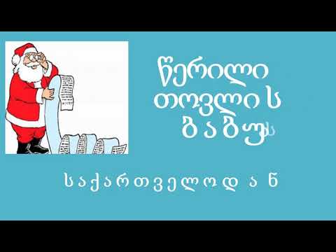 წერილი თოვლის ბაბუას