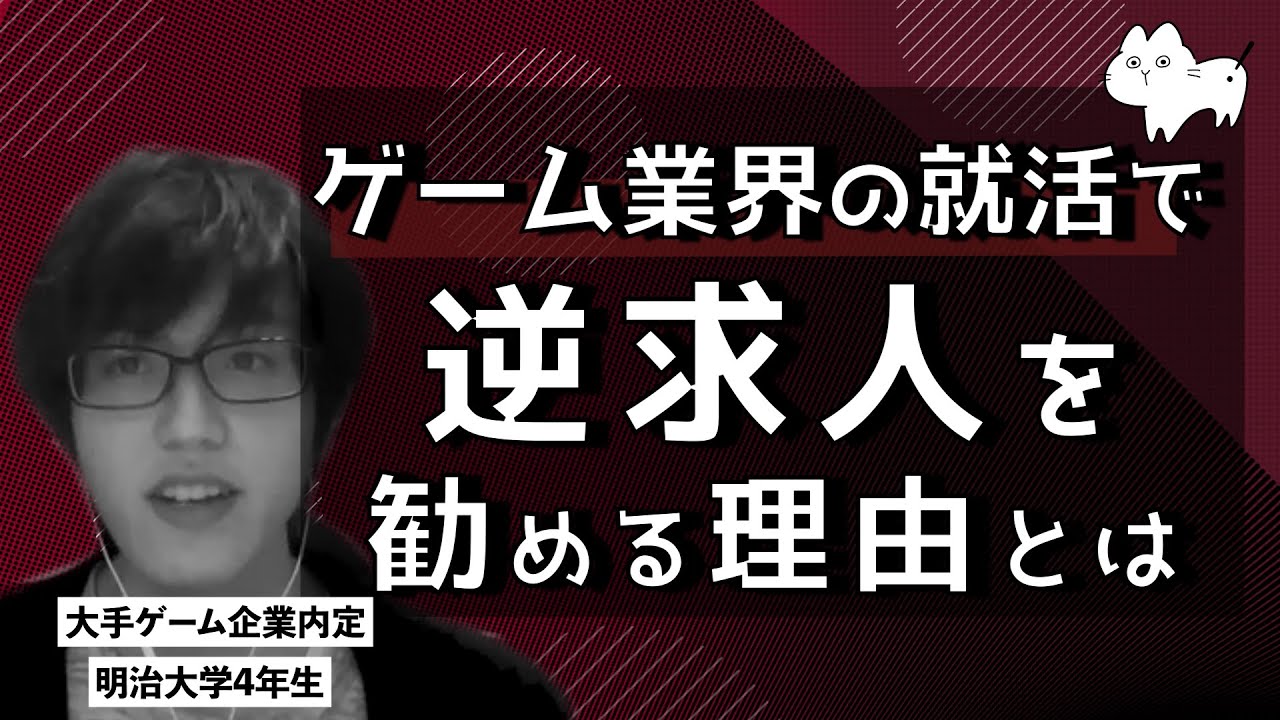 ゲーム業界の就活で逆求人を勧める理由とは？　大手ゲーム企業内定・明治大学【22卒】