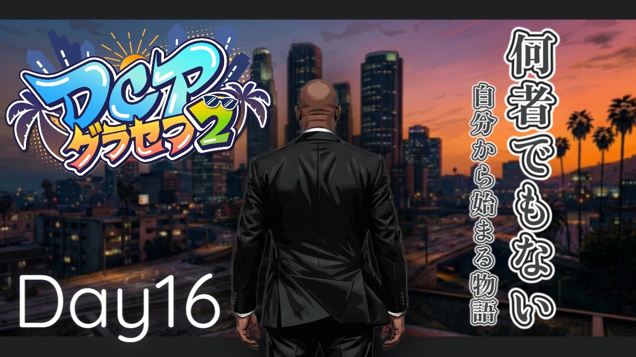 【GTAV/RP】何者でもない俺の、何でもありな人生。【#DCPグラセフ2 】【名無志野喪失】１６話