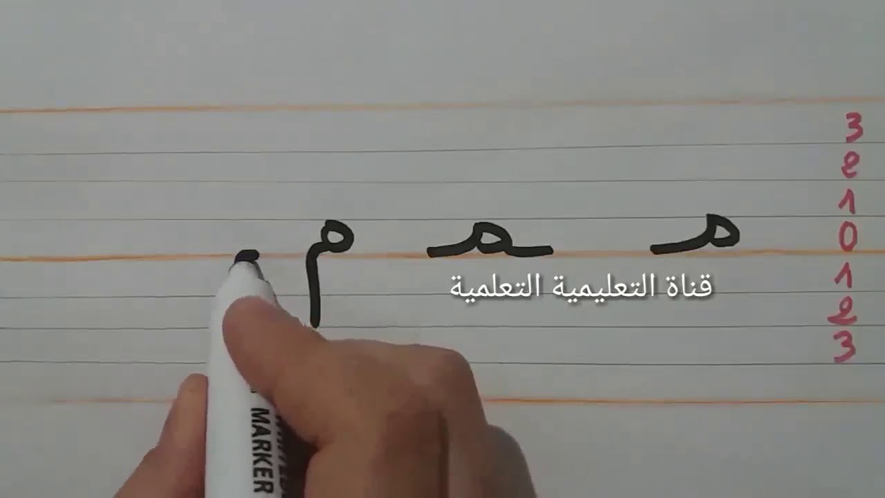 تعلم بسرعة مقاييس كتابة حرف الميم (م) - learn to write the arabic ...