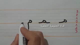 تعلم بسرعة مقاييس كتابة حرف الميم (م) - learn to write the arabic alphabet