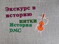 Экскурс в историю. Нитки/ История DMC