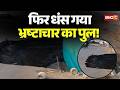 Jabalpur Bridge Collapse: फिर धंस गया भ्रष्टाचार का पुल! लोगों को 20 KM लंबे रास्ते से गुजरना पड़ेगा