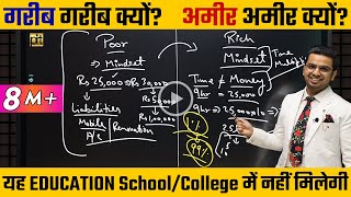 Complete Financial Education जो आपका दिमाग हिला देगी | Rich Vs Poor Mindset