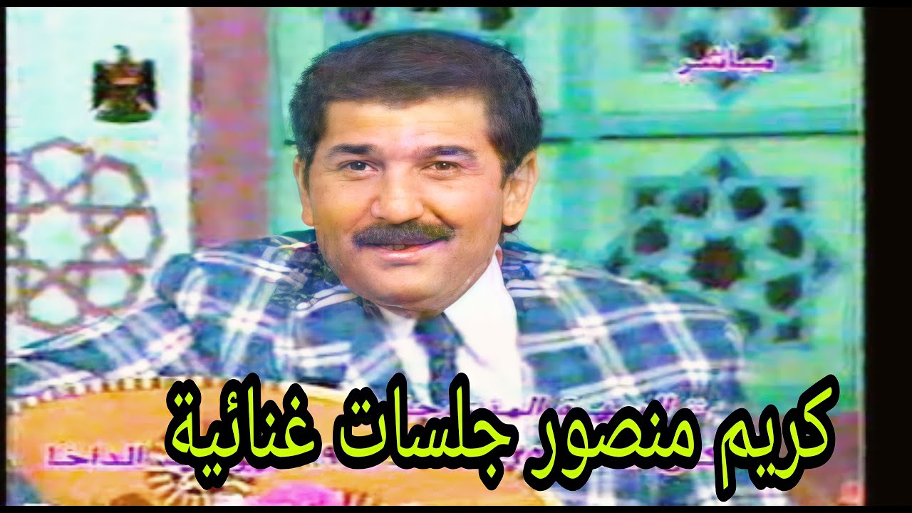 كريم منصور - برنامج جلسة غنائية (قناة العراق الفضائية)