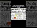 #uttrakhand #tgt #pgt #teacher #tet #govtjobs #bhrti #sarkarinaukri #teacherlife #news #bigupdate