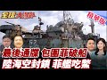 中國拖船圍堵仁愛礁
