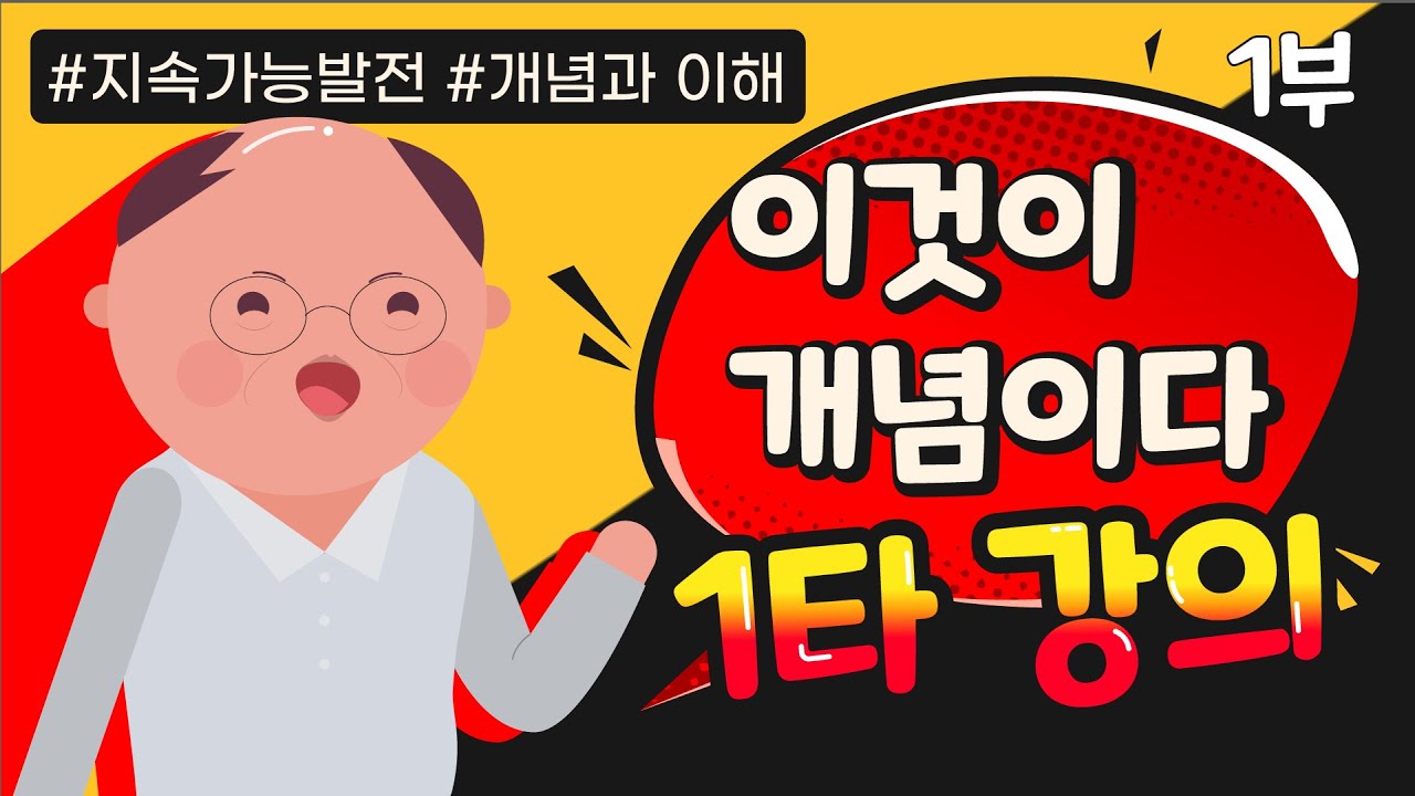 입문자 필수코스! 지속가능발전의 개념과 이해 1부