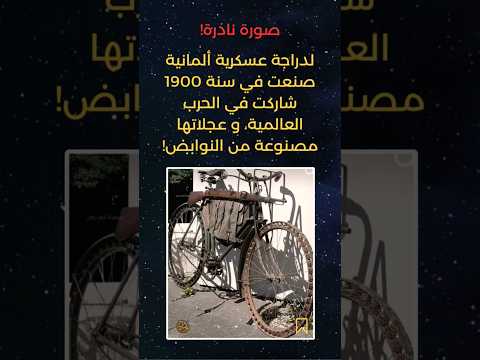 صورة نادرة لاحظ جسدا الصناعة الألمانية العسكرية قديما دراجة عجلاتها مصنوعة من النوابض