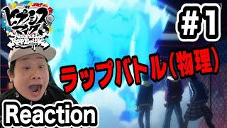 『ヒプノシスマイク-Division Rap Battle-』Rhyme Anima 同時視聴