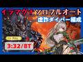 コロッサス・イラマグナHL ソロフルオート 3:32/8T【グラブル】