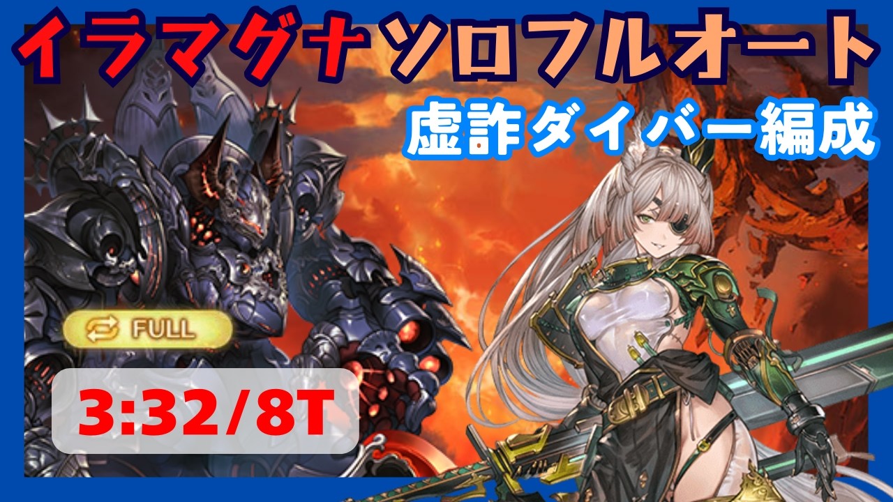 コロッサス・イラマグナHL ソロフルオート 3:32/8T【グラブル】
